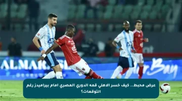 عرض محبط.. كيف خسر الأهلي قمة الدوري المصري أمام بيراميدز رغم التوقعات؟
